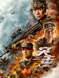 突击海报
