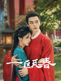 一瓯春海报